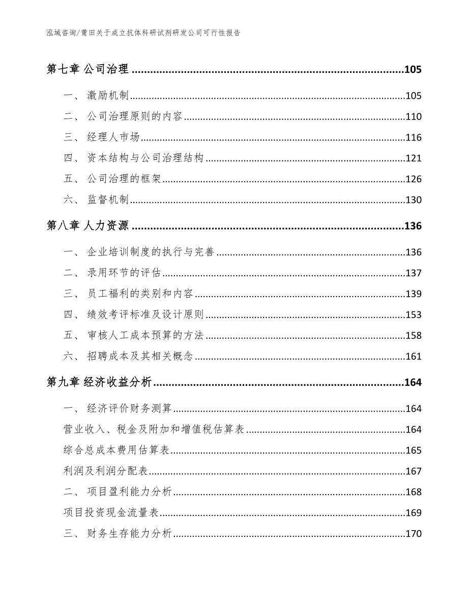 莆田关于成立抗体科研试剂研发公司可行性报告（模板范本）_第4页