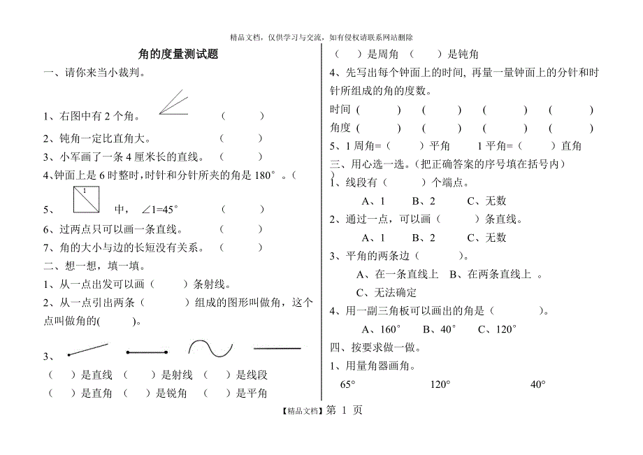 四年级数学上册角的度量测试题_第1页