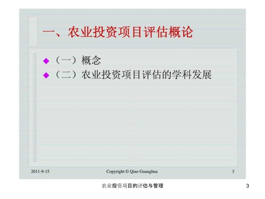 农业投资项目的评估与管理课件_第3页