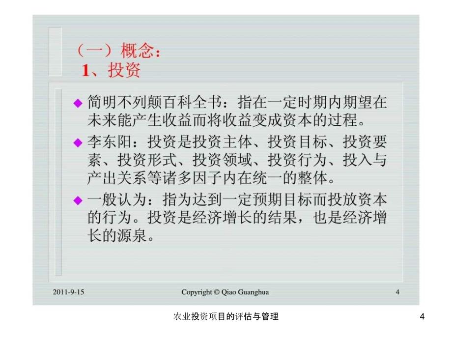 农业投资项目的评估与管理课件_第4页