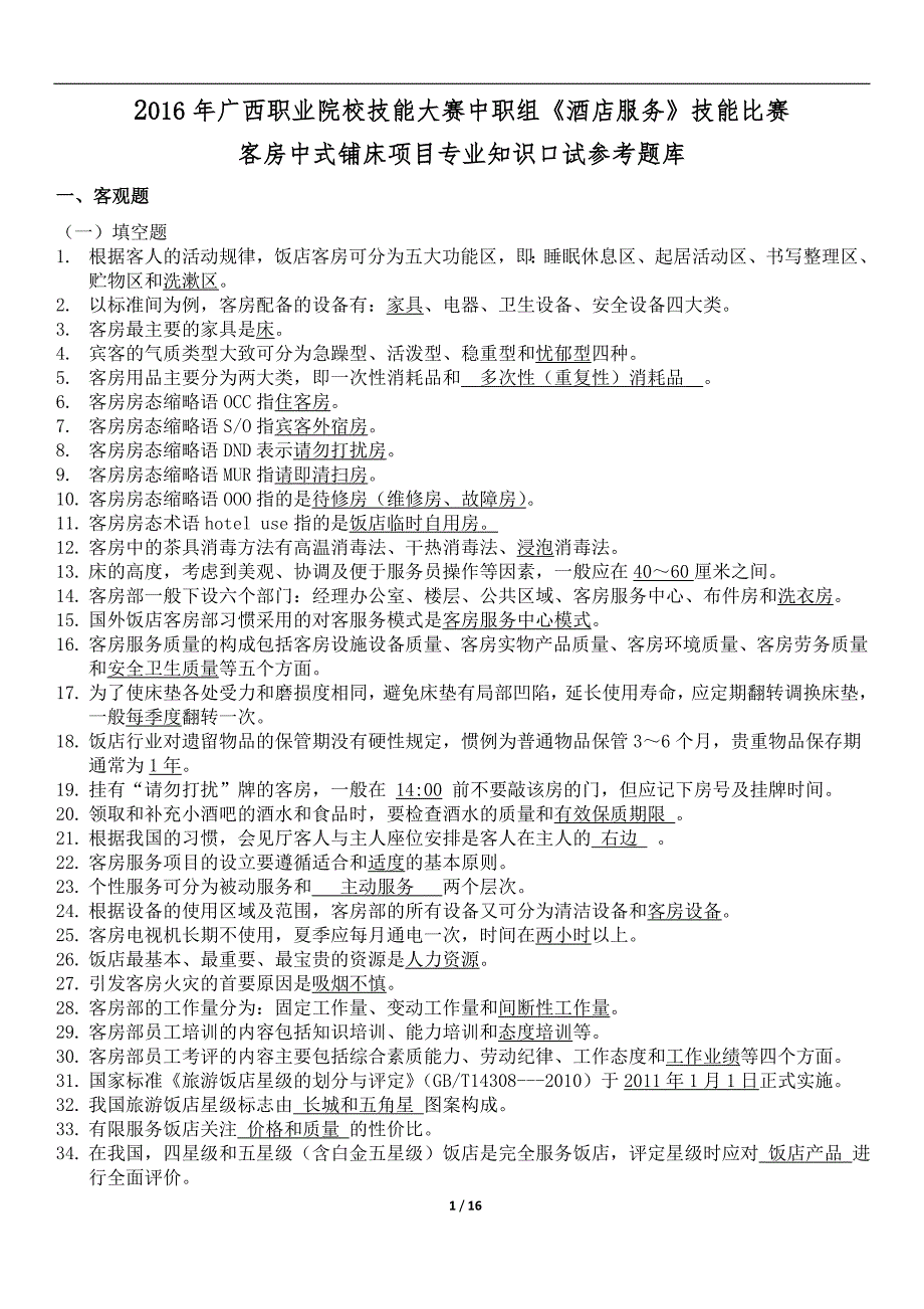 广西职业院校技能大赛中职组酒店服务技能比赛客房中式铺床项目专业知识口试参考题库.doc_第1页