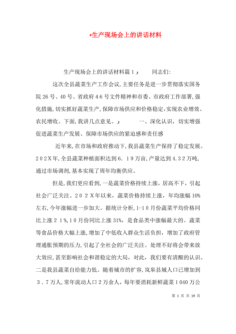 生产现场会上的讲话材料_第1页