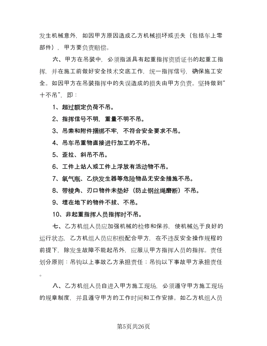 机械租赁协议书标准范本（7篇）_第5页