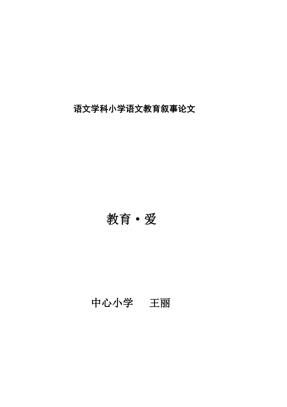 小学语文教育叙事论文_第1页