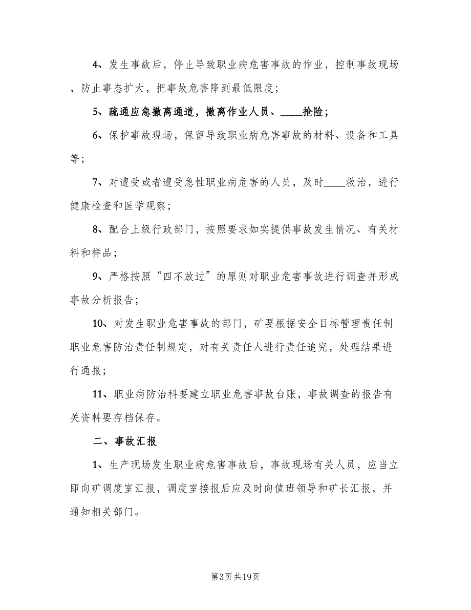 职业病危害事故处理与报告制度标准样本（九篇）_第3页