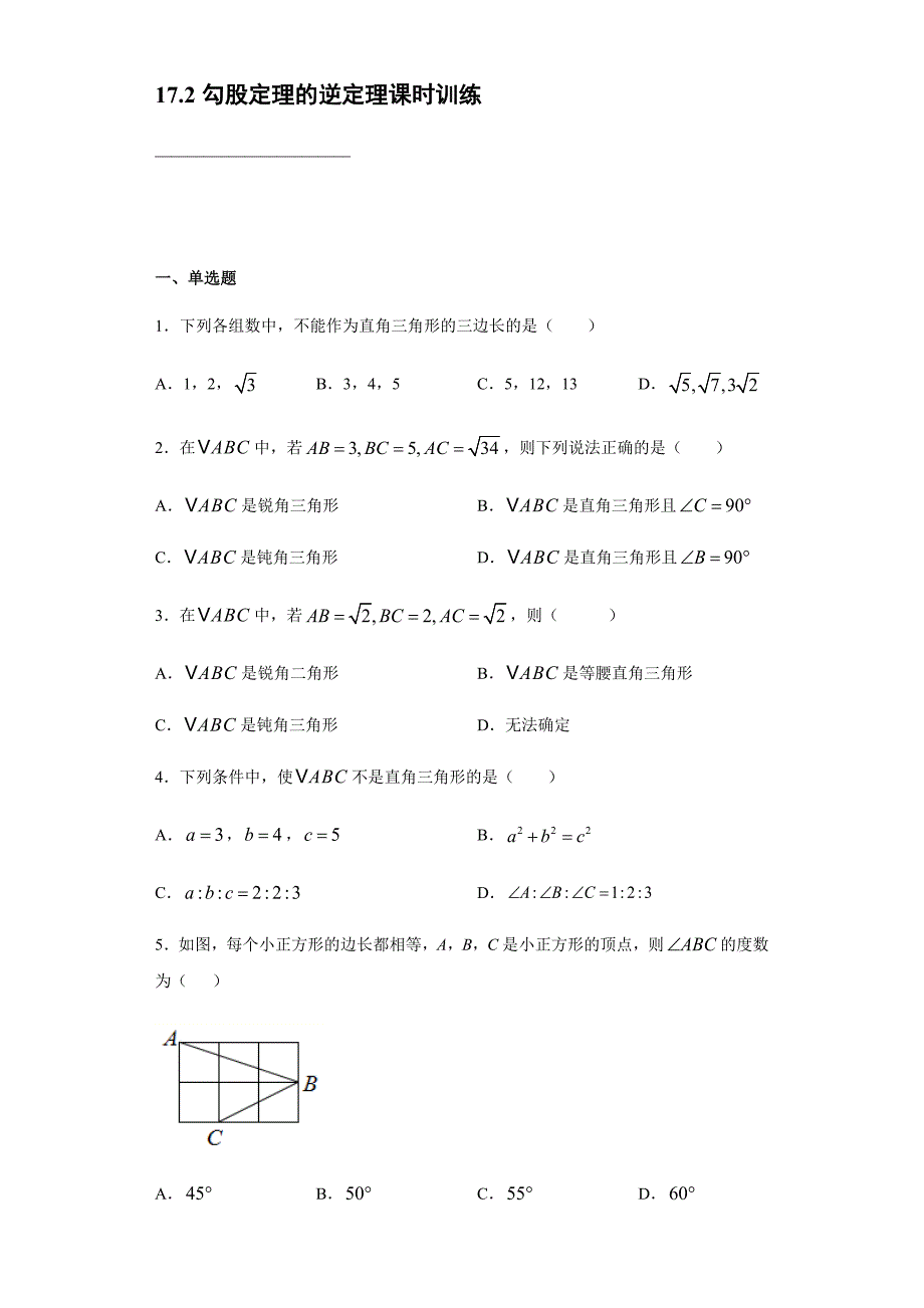 17.2 勾股定理的逆定理同步课时训练【含答案】_第1页