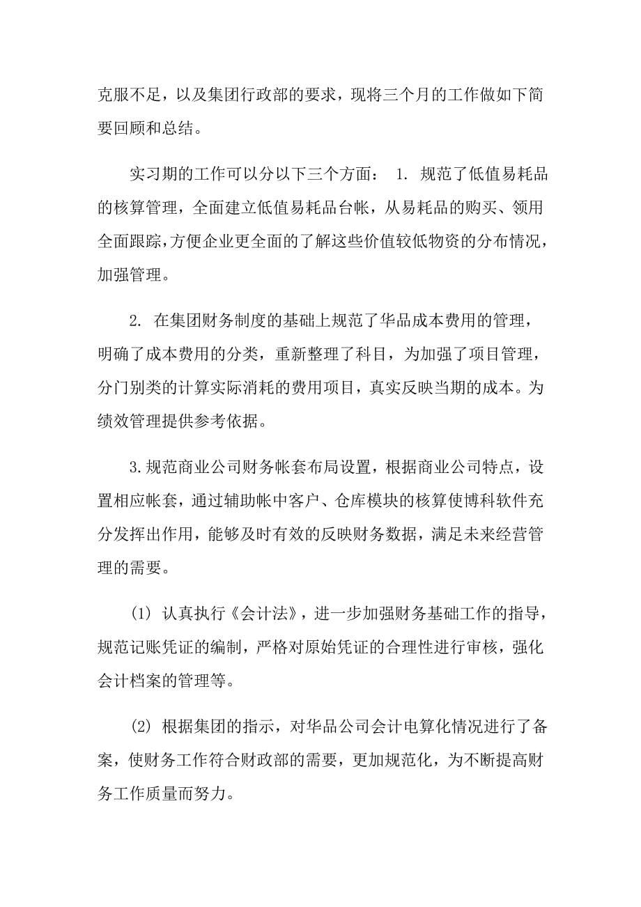 大学生会计实习总结_第5页