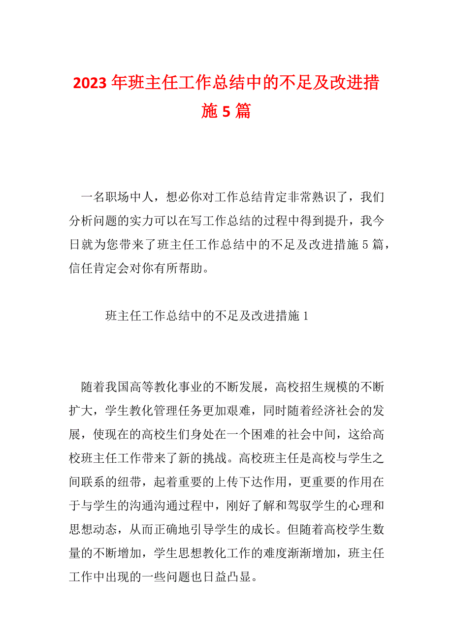 2023年班主任工作总结中的不足及改进措施5篇_第1页