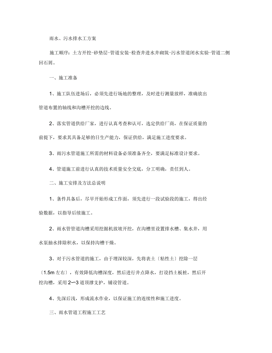 雨水污水管道施工方案_第1页