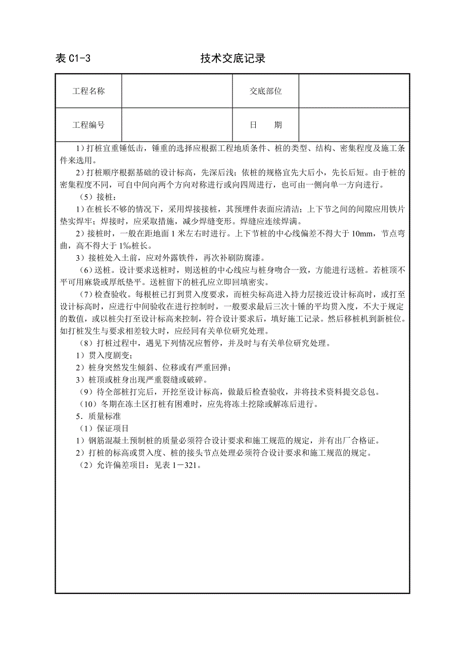 打预制钢筋混凝土桩技术交底_第2页