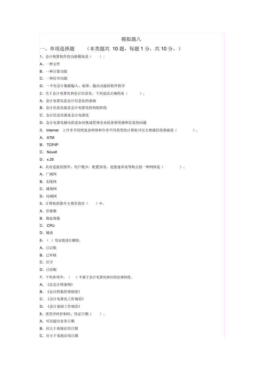 (全国)初级会计电算化[用友]08——答案解析_第1页