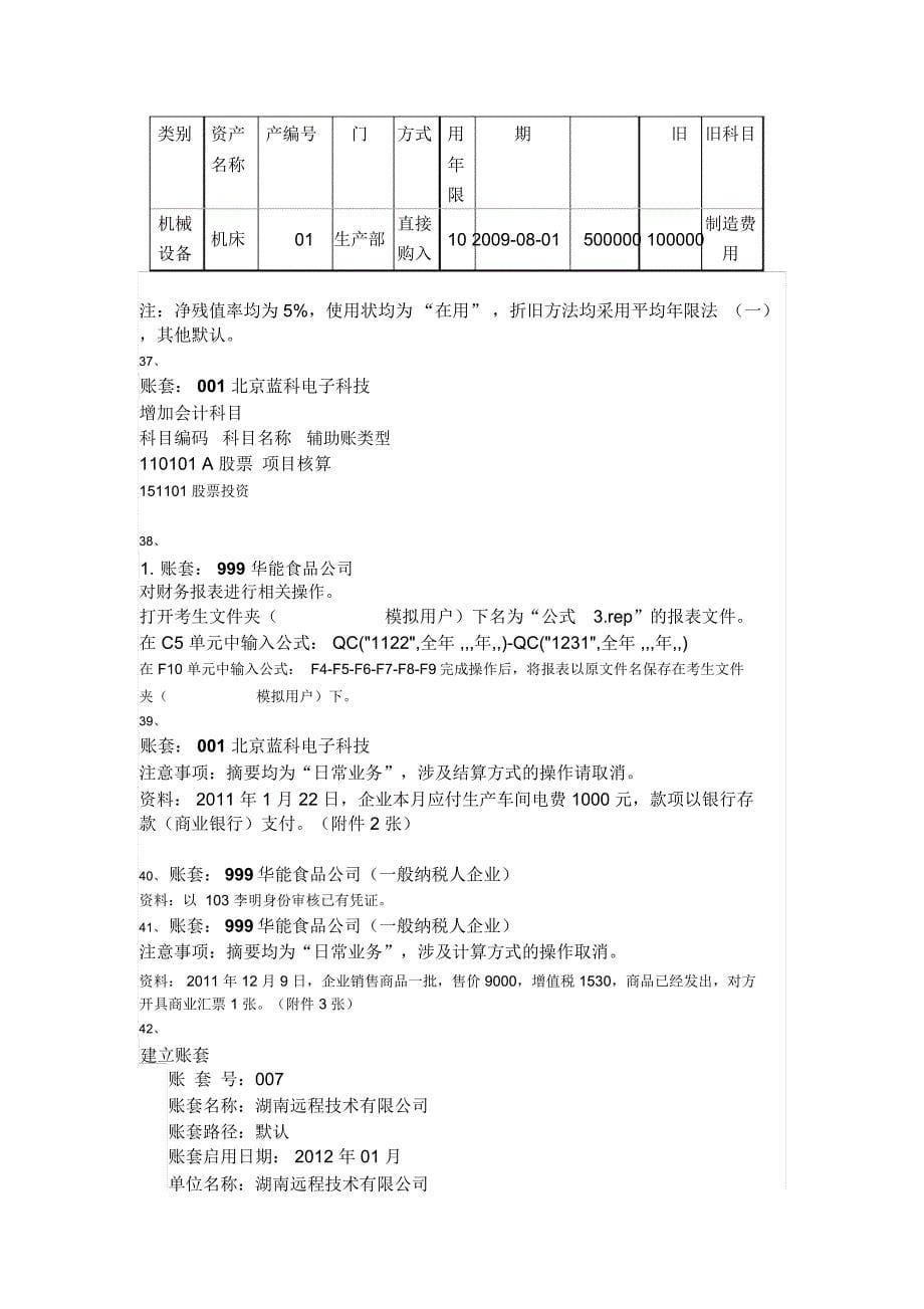 (全国)初级会计电算化[用友]08——答案解析_第5页