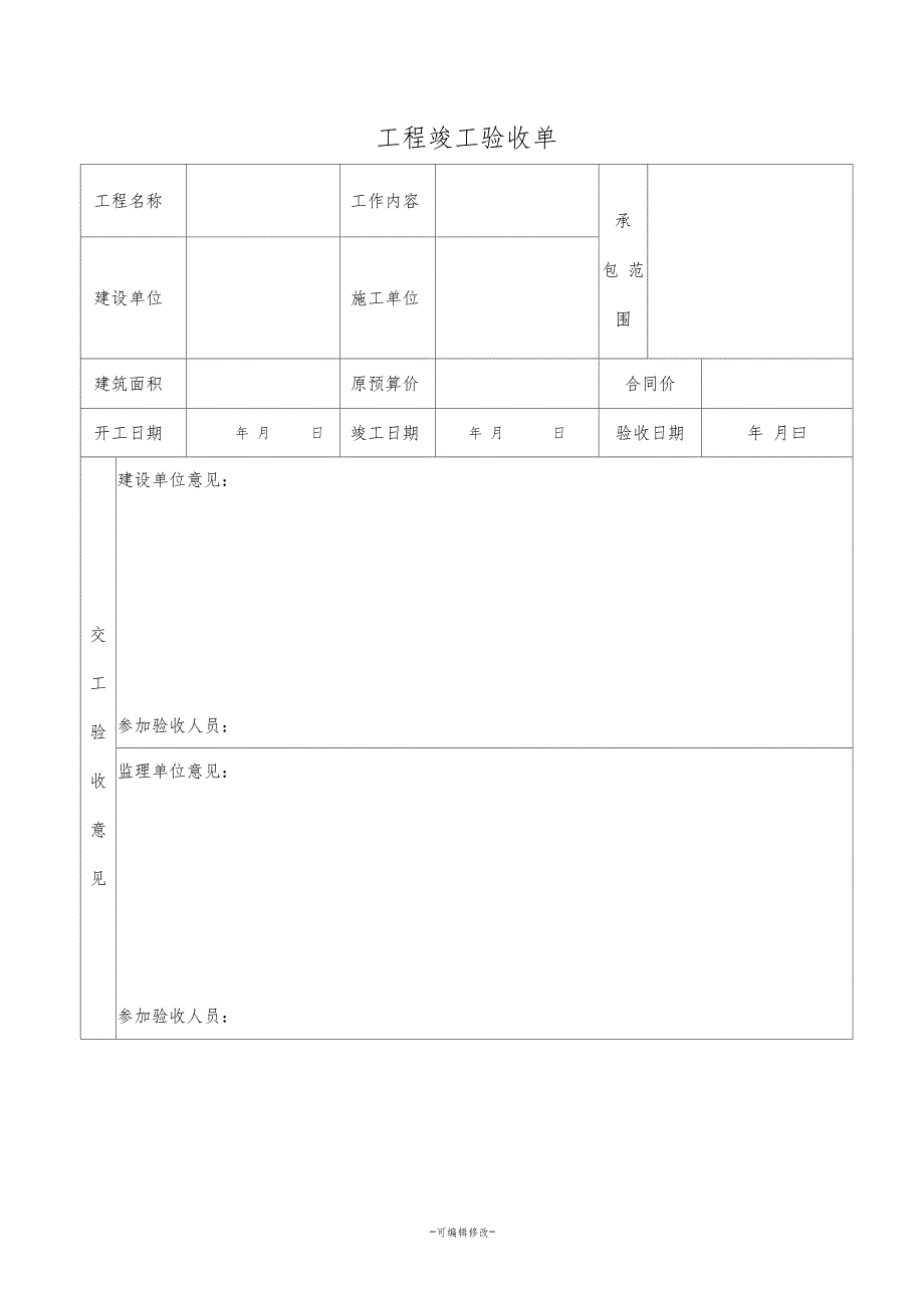 工程竣工验收单14358_第1页