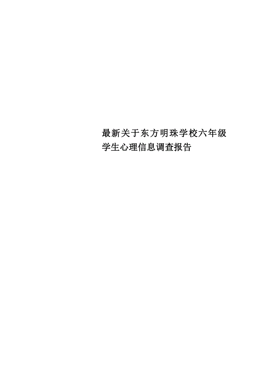 最新关于东方明珠学校六年级学生心理信息调查报告_第1页