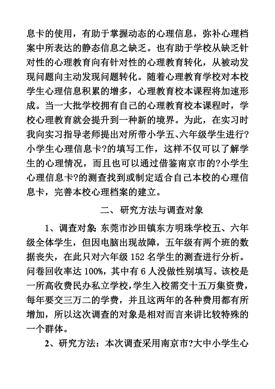 最新关于东方明珠学校六年级学生心理信息调查报告_第3页