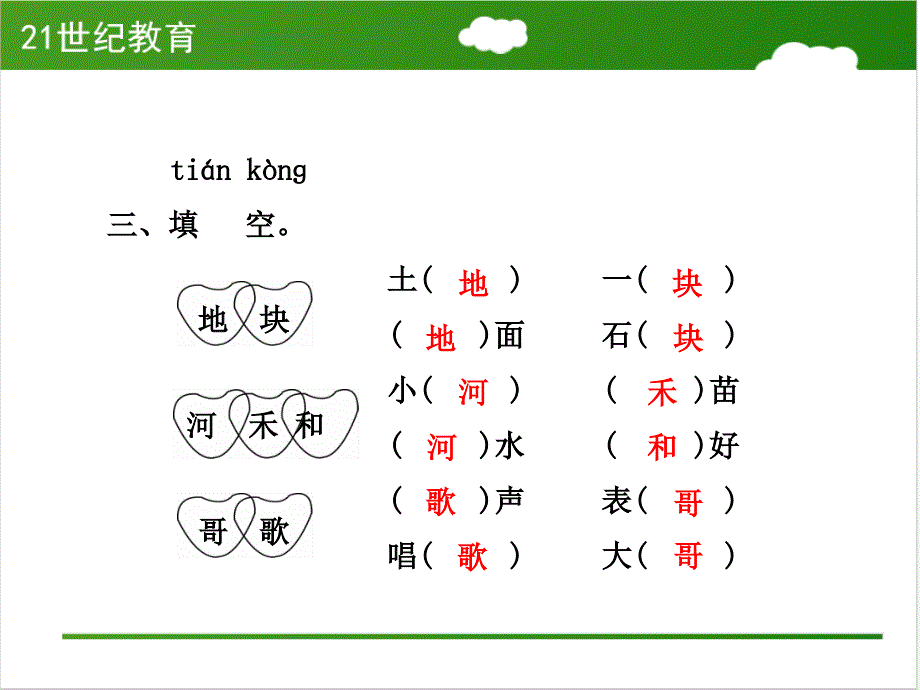 最新人教版一年级语文下册小公鸡和小鸭子练习课件_第4页