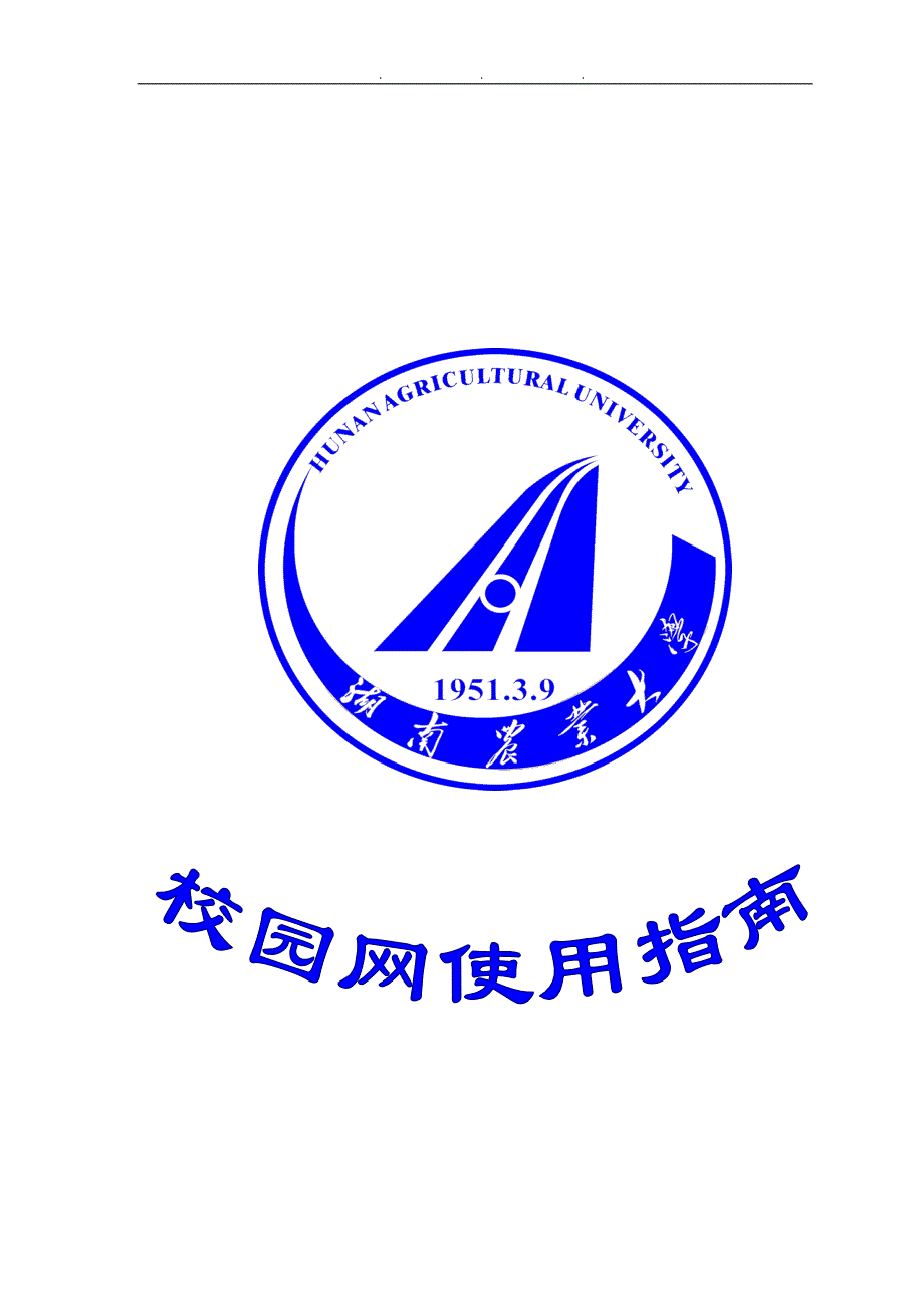 湖南农业大学校园网使用手册_第1页