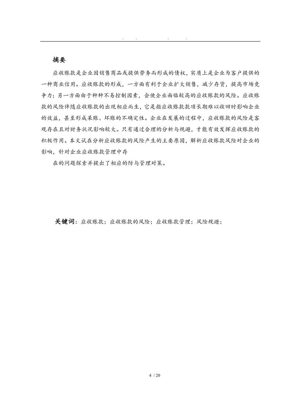 论企业应收账款管理存在的问题与与解决办法_第5页