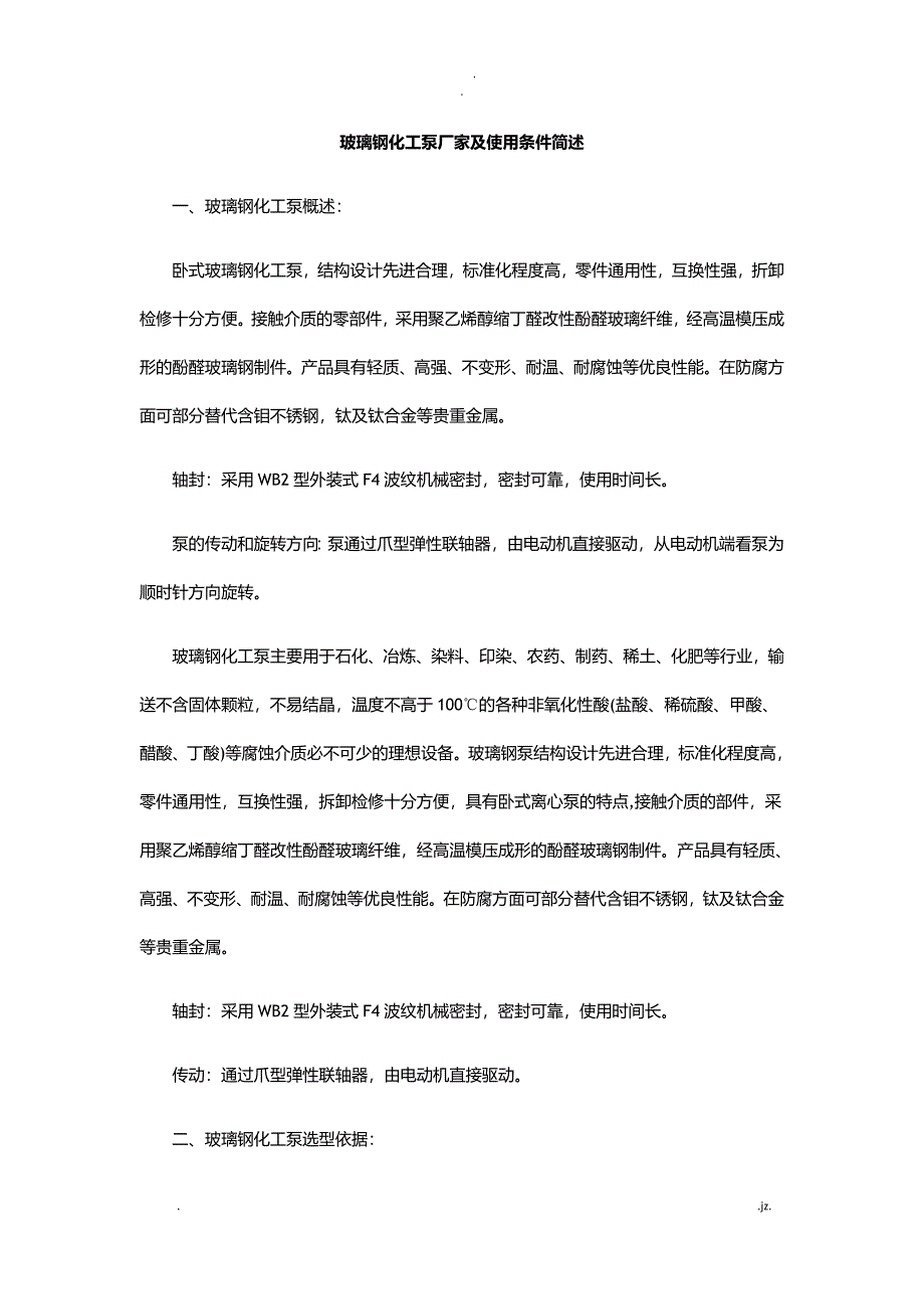 玻璃钢化工泵厂家及使用条件简述_第1页