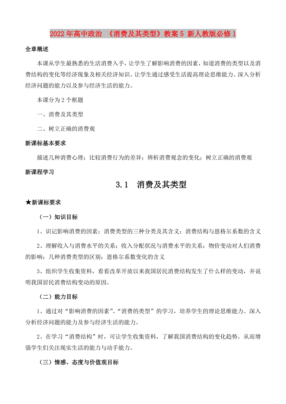 2022年高中政治 《消费及其类型》教案5 新人教版必修1_第1页