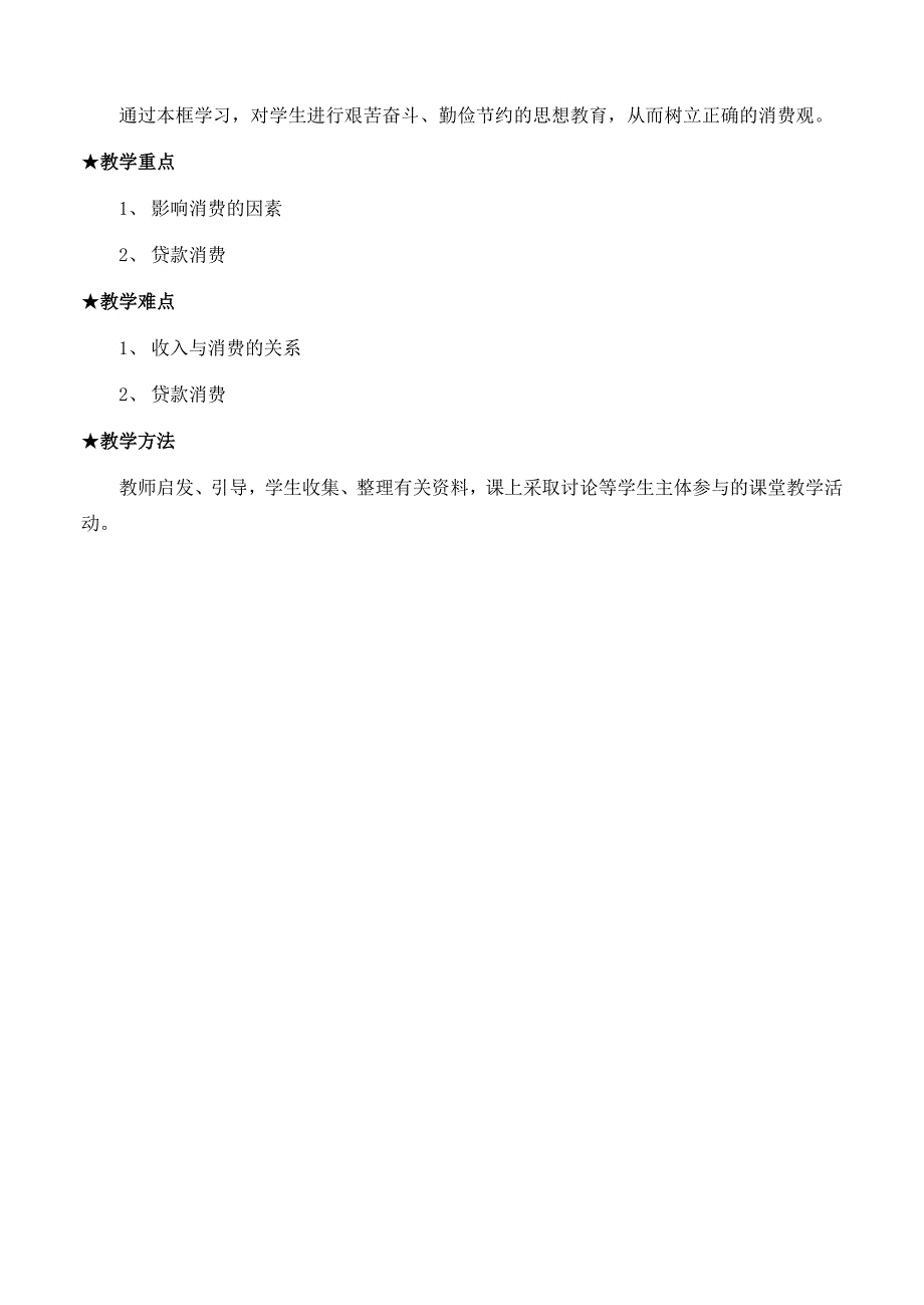 2022年高中政治 《消费及其类型》教案5 新人教版必修1_第2页