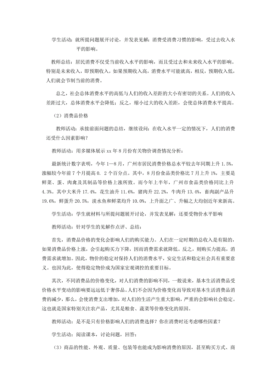 2022年高中政治 《消费及其类型》教案5 新人教版必修1_第4页