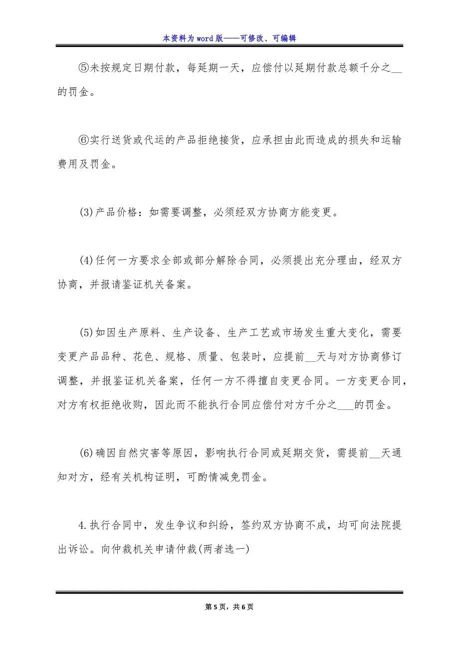 购销合同样式常用版.docx_第5页