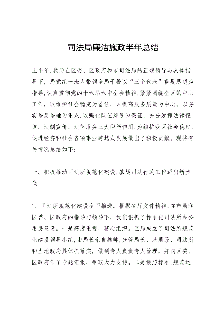 司法局廉洁施政半年总结_第1页