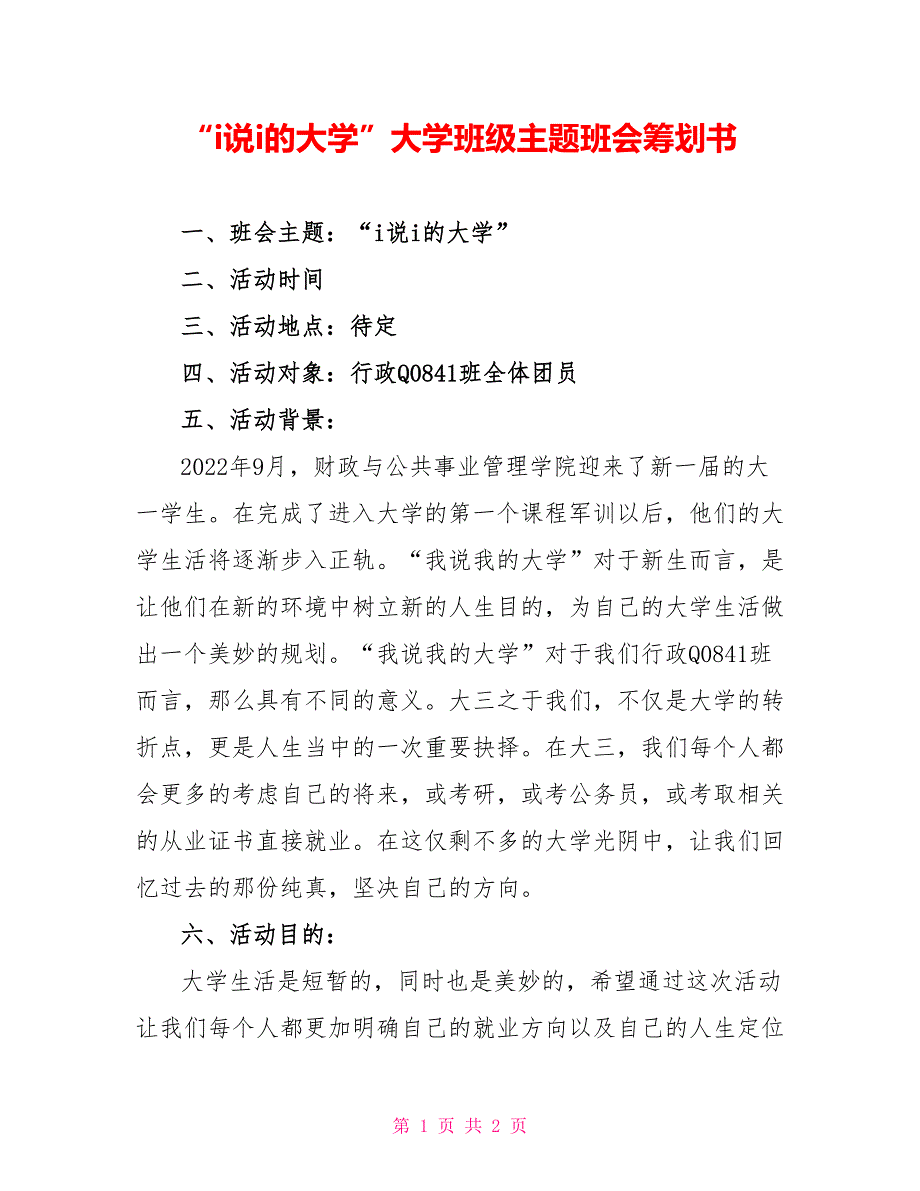 “i说i的大学”大学班级主题班会策划书_第1页