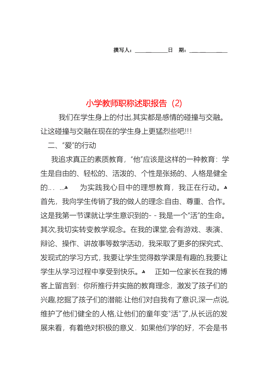 小学教师职称述职报告_第1页