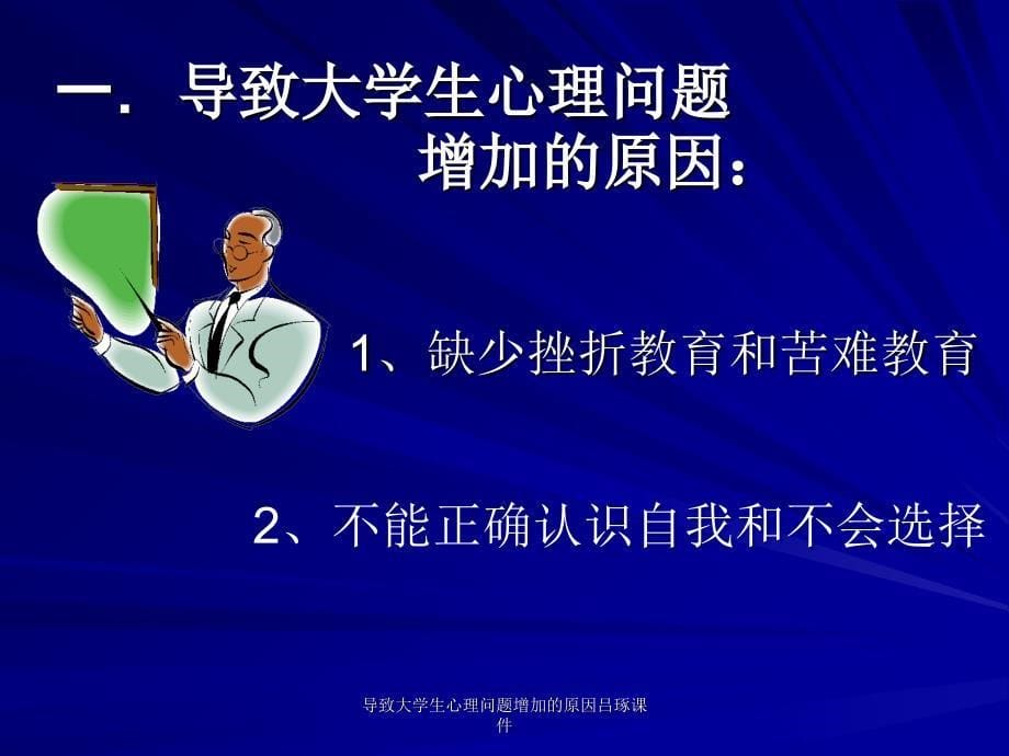 导致大学生心理问题增加的原因吕琢课件_第5页