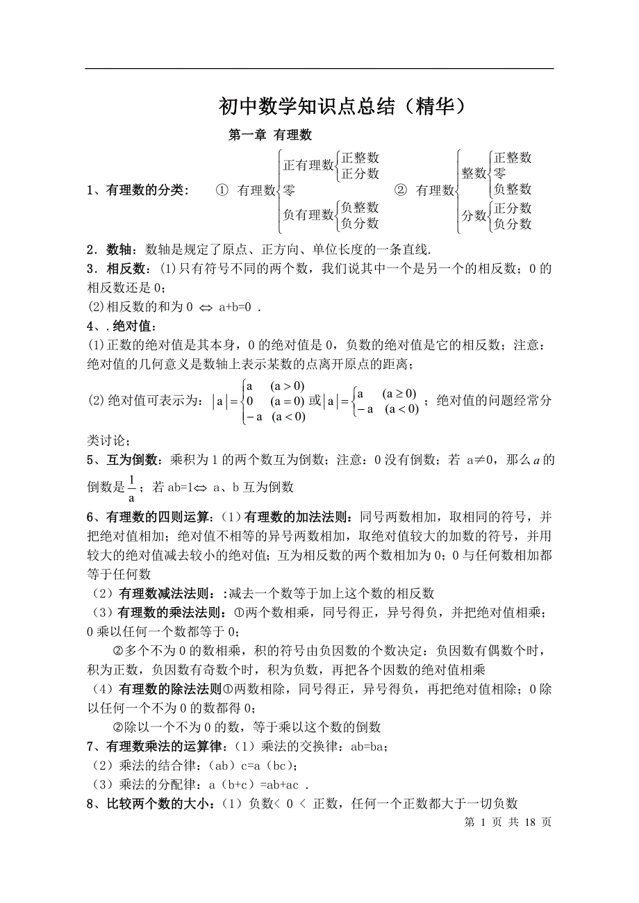 人教初中数学知识点总结(精华) （精选可编辑）.DOCX_第1页