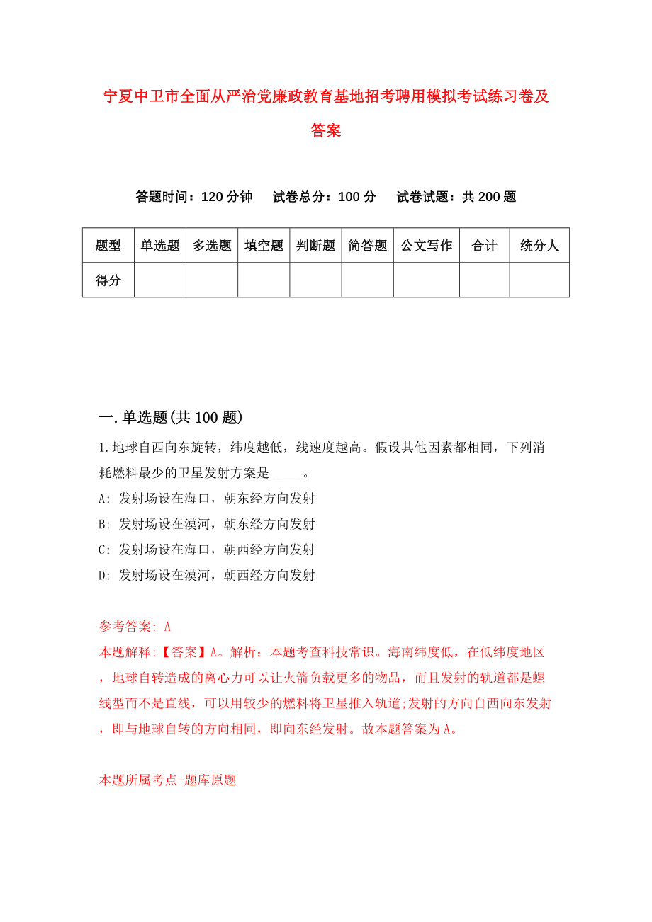 宁夏中卫市全面从严治党廉政教育基地招考聘用模拟考试练习卷及答案(第3期)_第1页