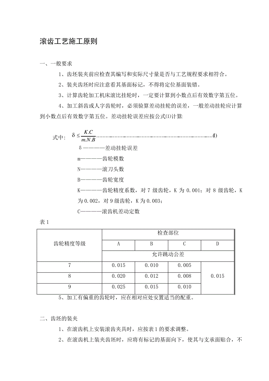 滚齿工艺施工原则_第1页