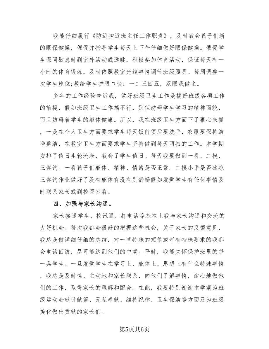 教师期末工作总结个人（2篇）.doc_第5页