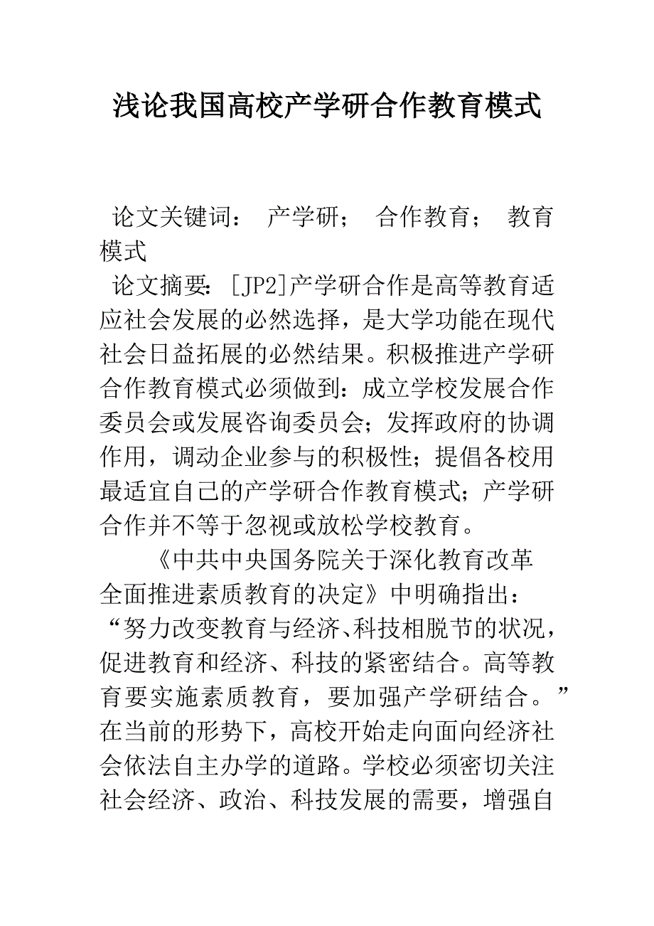 浅论我国高校产学研合作教育模式_第1页