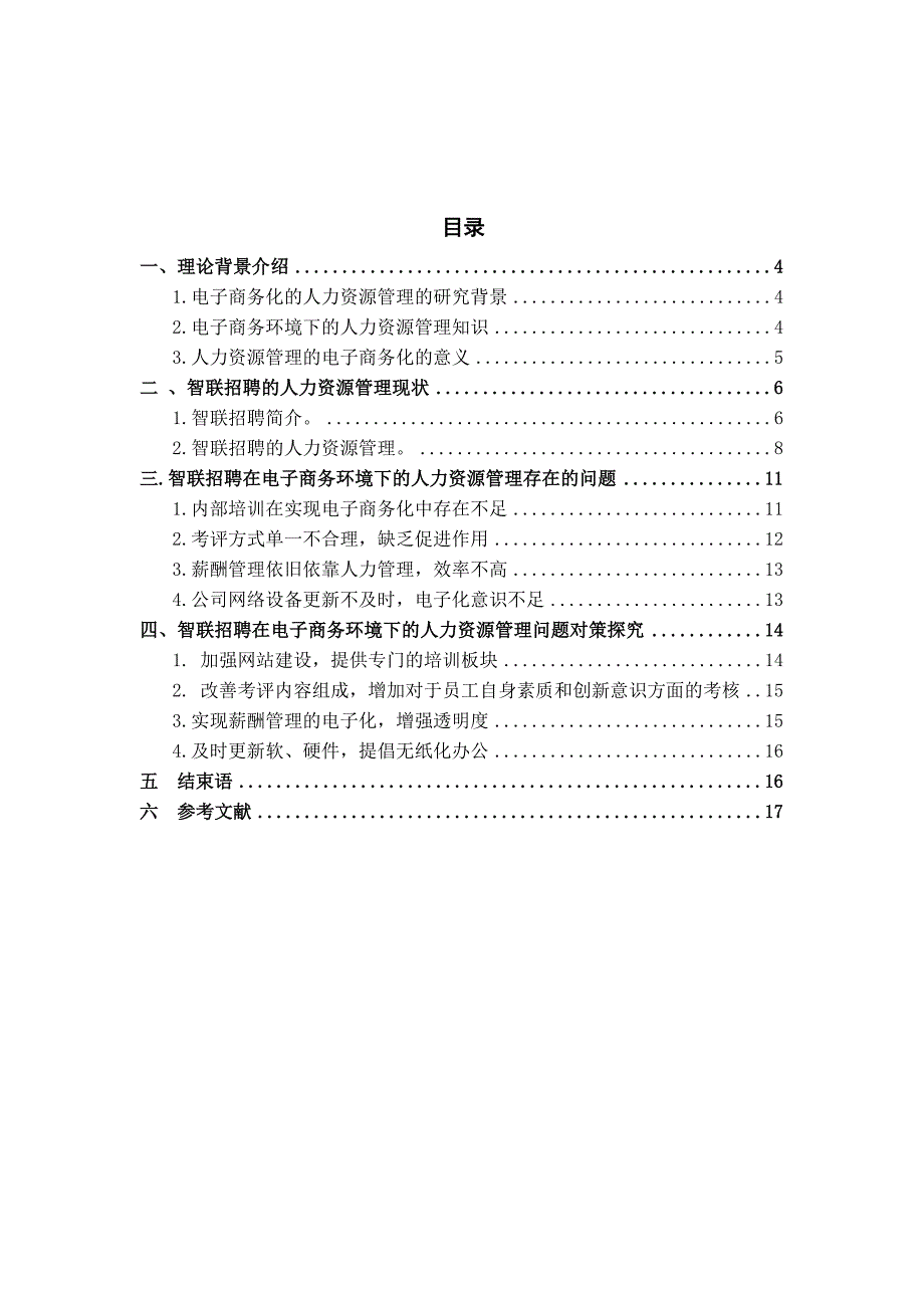 浅析智联招聘在电子商务环境下的人力资源管理_第2页