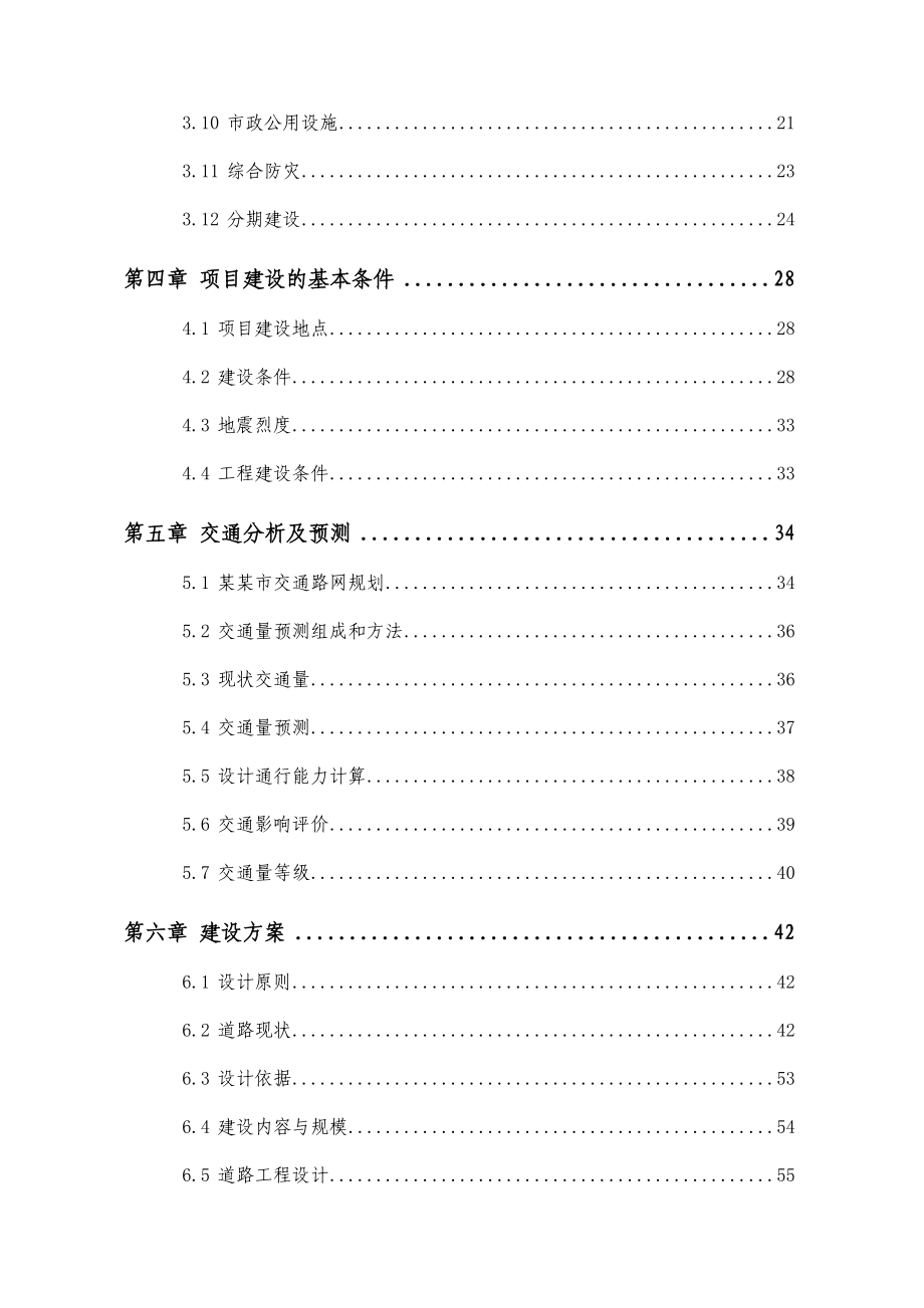 道路整治工程项目可行性研究报告_第3页