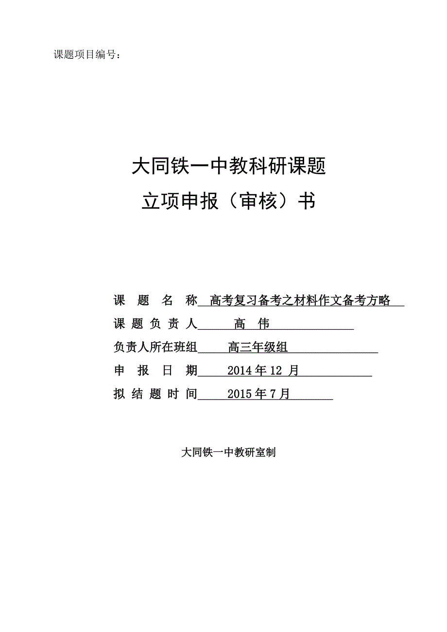 校本课题立项申报（审核）书.doc_第1页