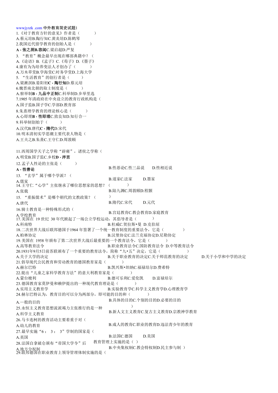 中外教育史试题5套_第1页