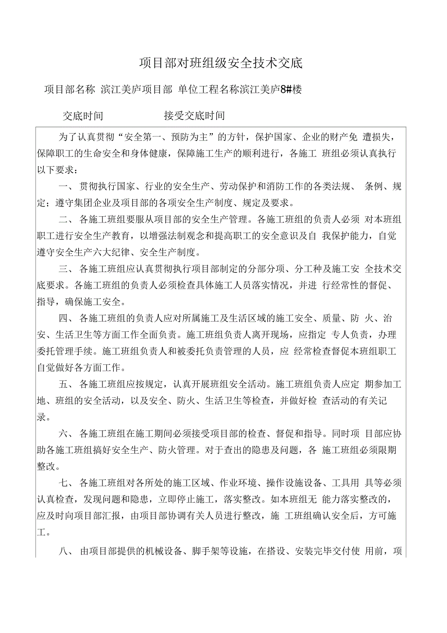 项目部对班组级安全技术交底_第1页