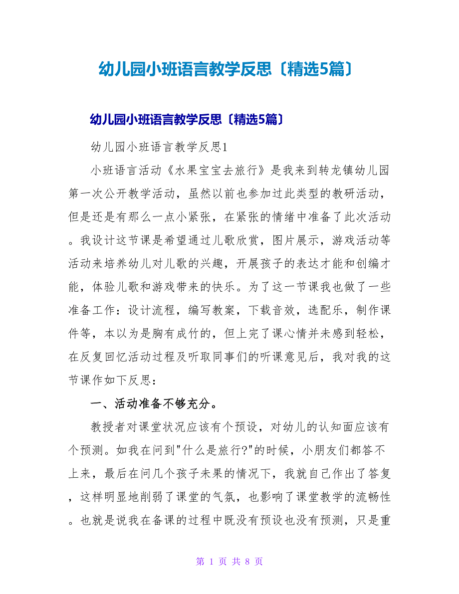 幼儿园小班语言教学反思（精选5篇）.doc_第1页