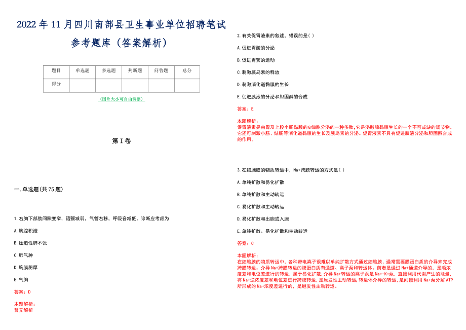 2022年11月四川南部县卫生事业单位招聘笔试参考题库（答案解析）_第1页