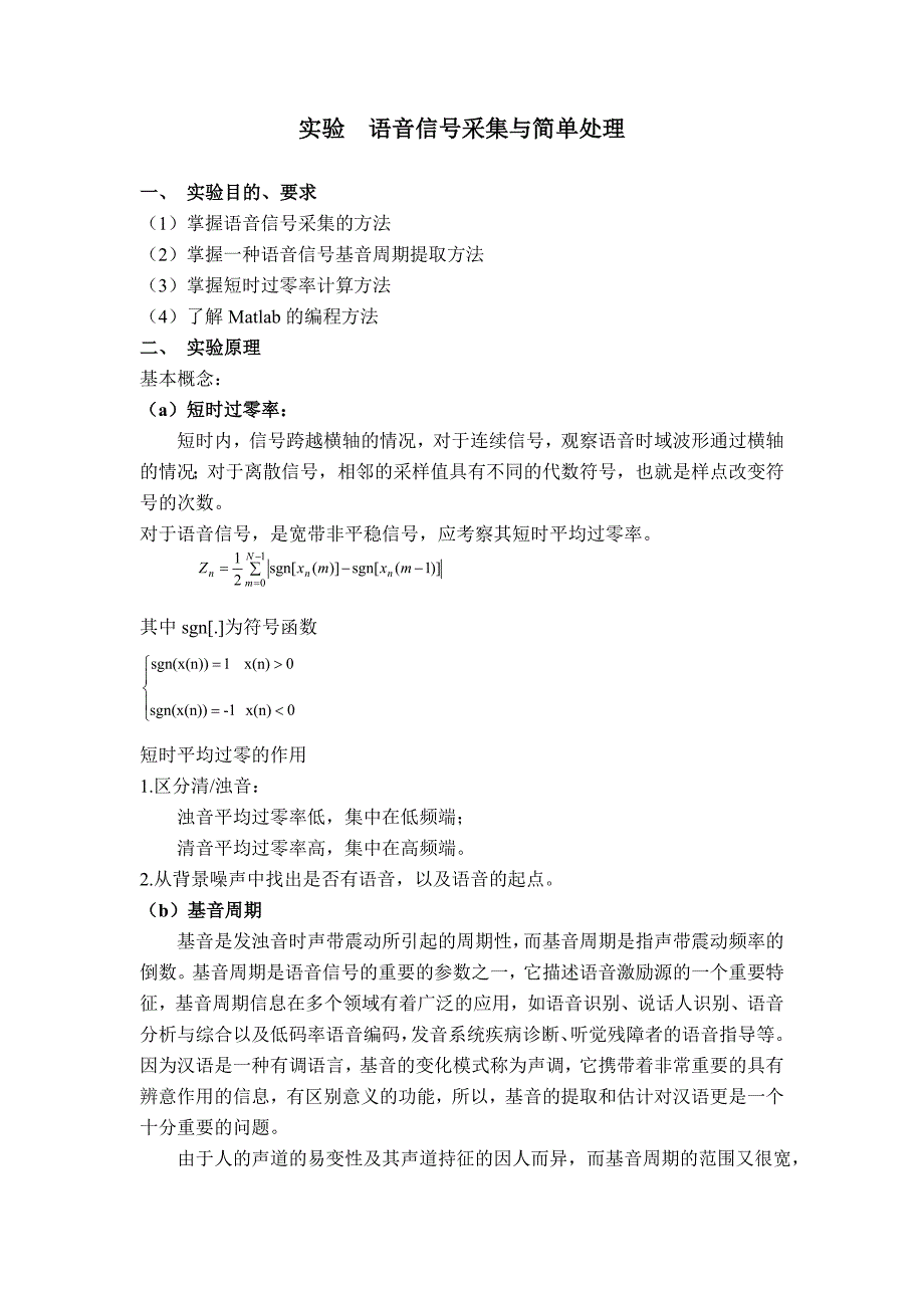 语音信号实验报告_第1页