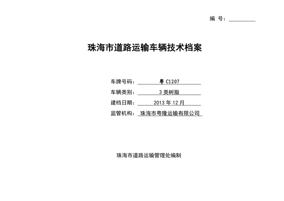 道路运输车辆技术档案_第1页