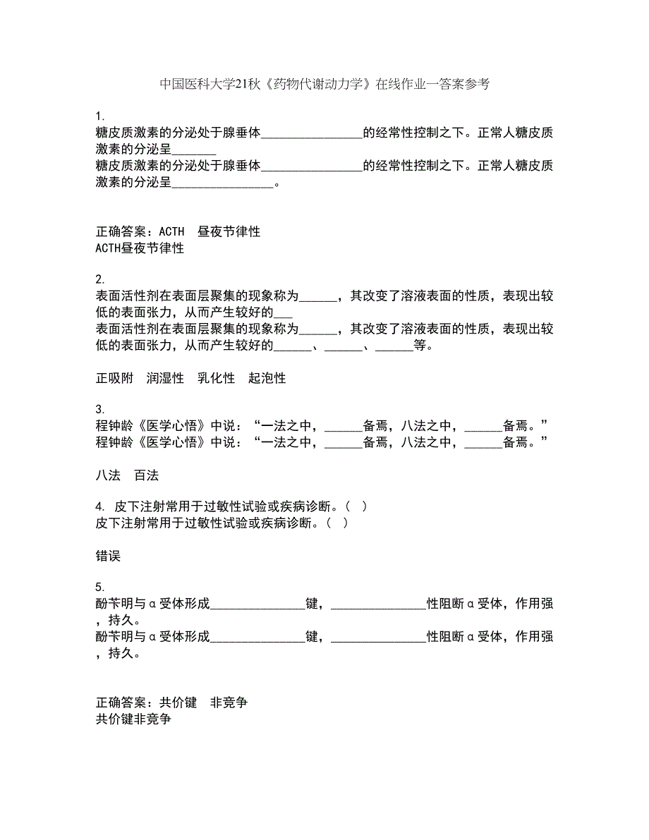 中国医科大学21秋《药物代谢动力学》在线作业一答案参考92_第1页