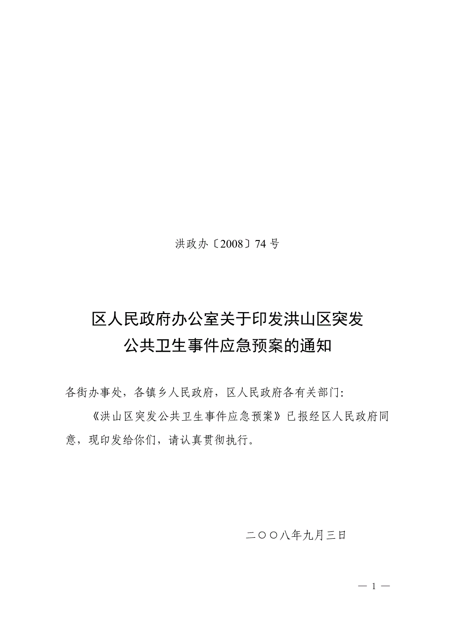 洪山区突发公共卫生事件应急预案_第1页