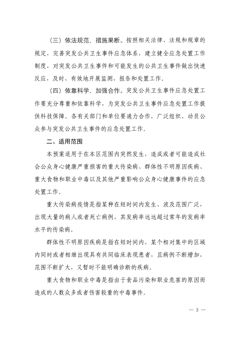 洪山区突发公共卫生事件应急预案_第3页