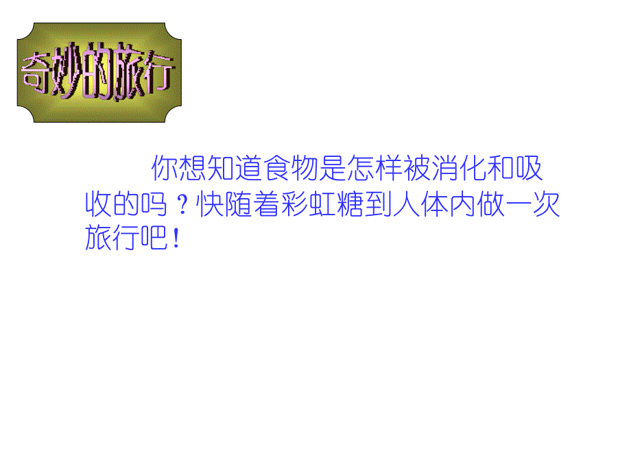 六年级科学下册课件5消化与吸收冀人版共13张PPT_第2页