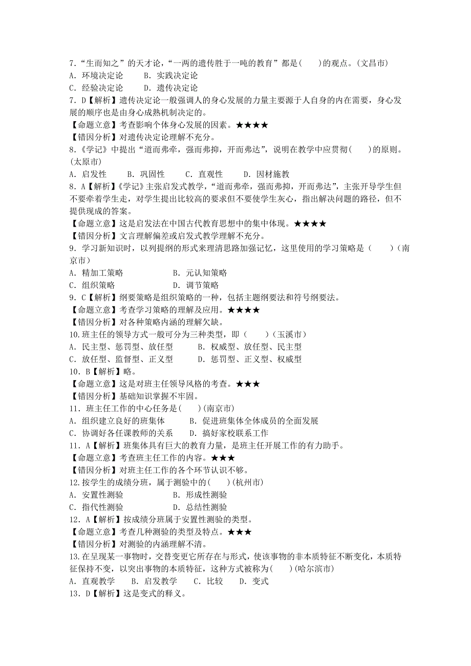 教师招考公共基础知识试卷.doc_第2页